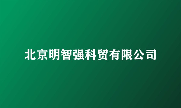 北京明智强科贸有限公司