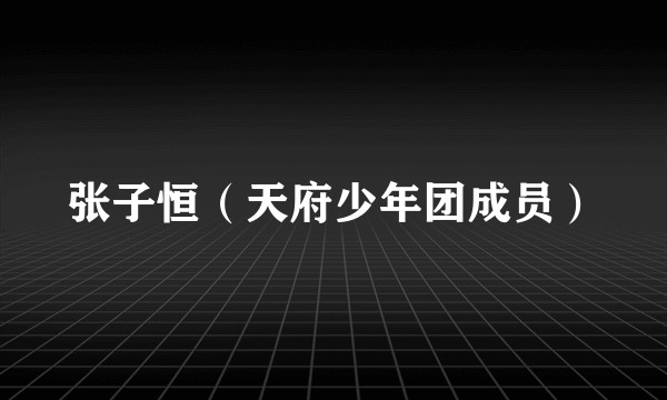 张子恒（天府少年团成员）