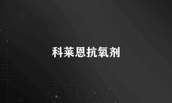 科莱恩抗氧剂