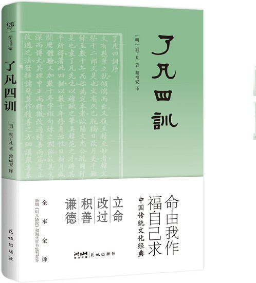 了凡四训（明代袁了凡撰写的家训著作）