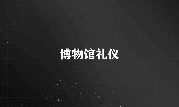 博物馆礼仪