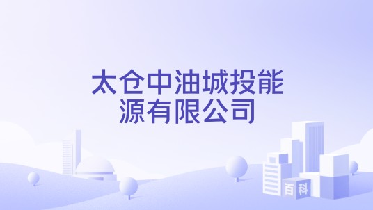 太仓中油城投能源有限公司