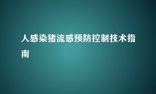 人感染猪流感预防控制技术指南