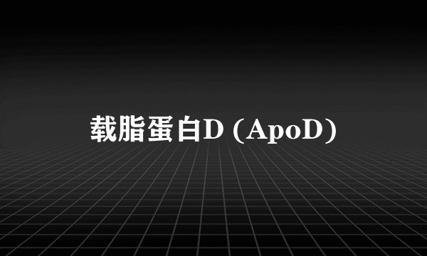载脂蛋白D (ApoD)