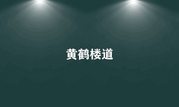黄鹤楼道