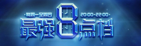 最强八点档