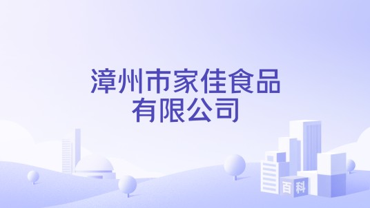 漳州市家佳食品有限公司