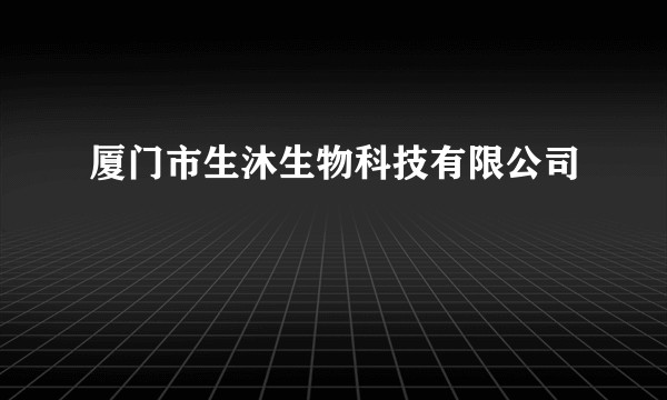 厦门市生沐生物科技有限公司