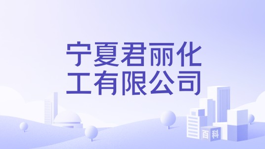 宁夏君丽化工有限公司