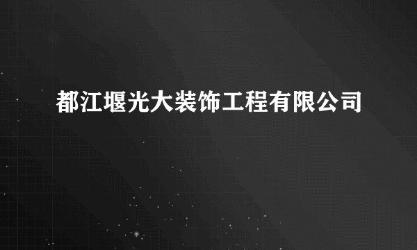 都江堰光大装饰工程有限公司