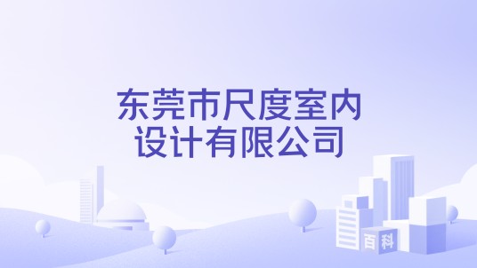 东莞市尺度室内设计有限公司