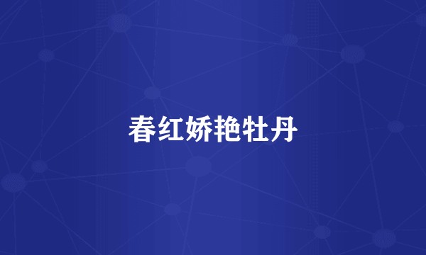 春红娇艳牡丹