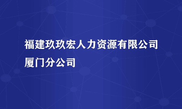 福建玖玖宏人力资源有限公司厦门分公司