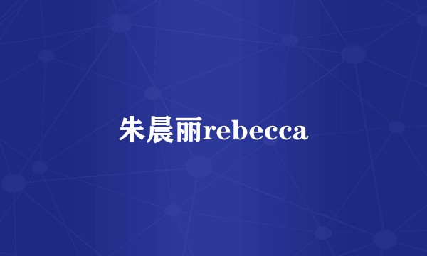 朱晨丽rebecca