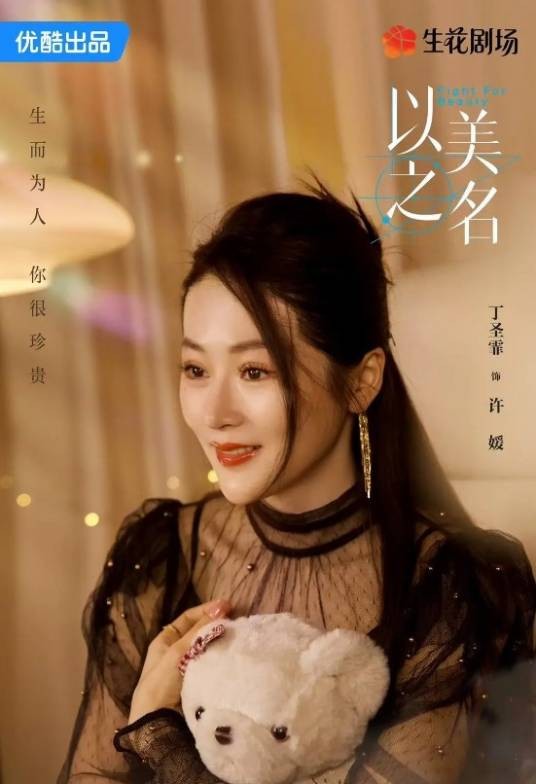 许媛（电视剧《以美之名》中的角色）