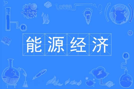 能源经济