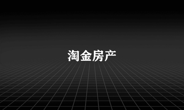 淘金房产