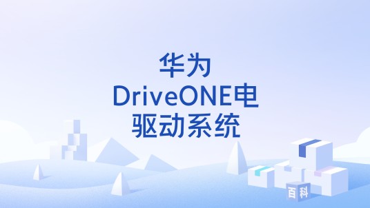 华为DriveONE电驱动系统