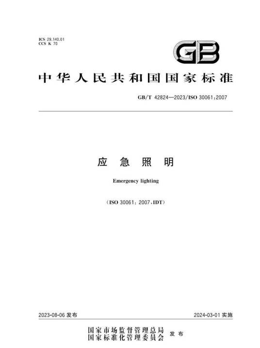 应急照明（中国国家标准）
