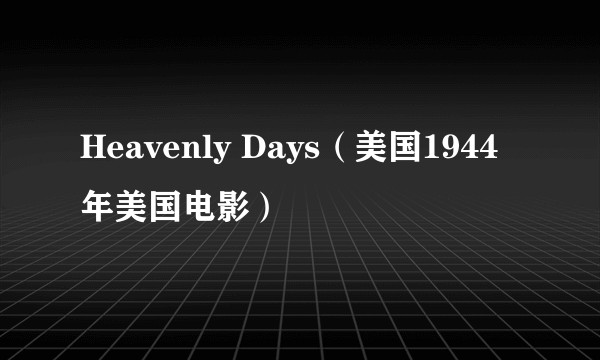 Heavenly Days(美国1944年美国电影)