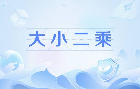 大小二乘