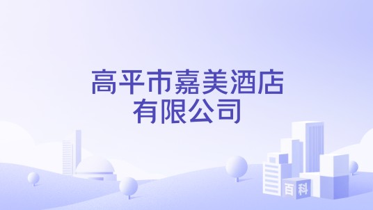 高平市嘉美酒店有限公司
