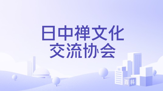 日中禅文化交流协会
