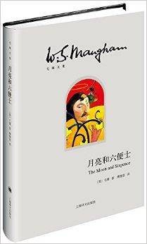毛姆文集：月亮和六便士