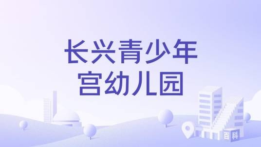 长兴青少年宫幼儿园