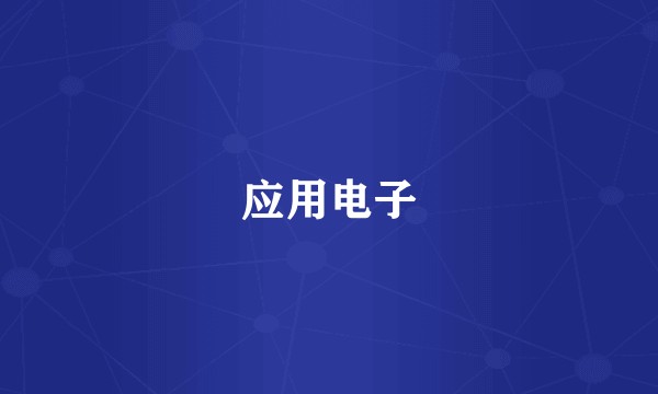应用电子