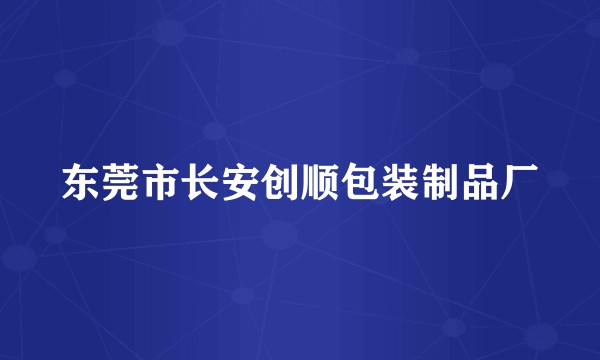 东莞市长安创顺包装制品厂