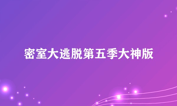 密室大逃脱第五季大神版