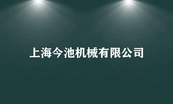 上海今池机械有限公司