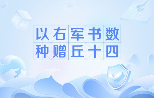 以右军书数种赠丘十四
