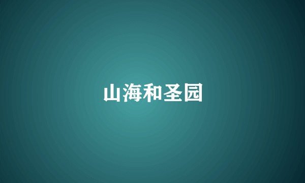 山海和圣园