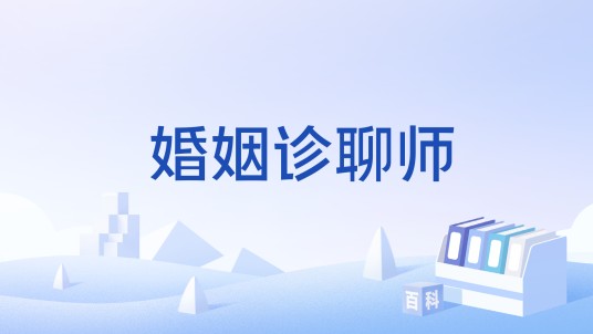 婚姻诊聊师