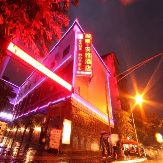 雅安尚稷·安雅酒店