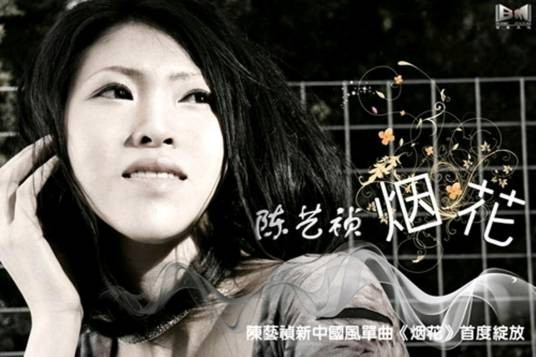 烟花（陈艺祯演唱的歌曲）
