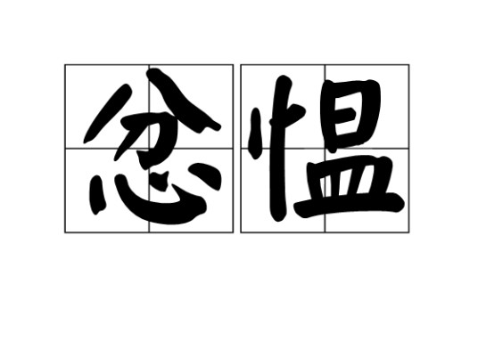 忿愠