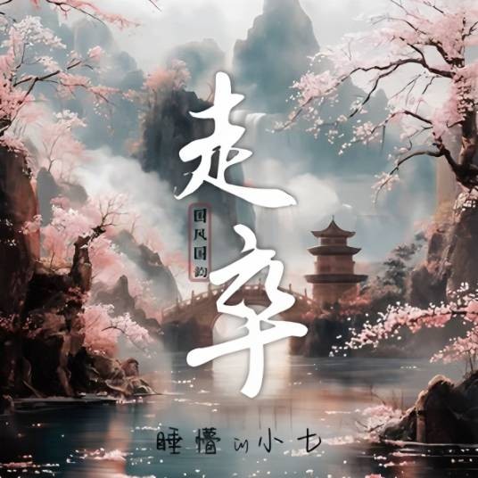 走卒（睡懵的小七演唱的歌曲）