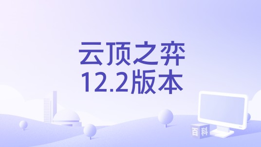 云顶之弈12.2版本