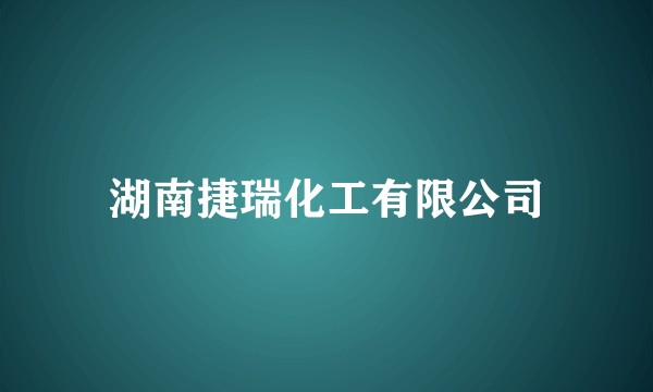 湖南捷瑞化工有限公司
