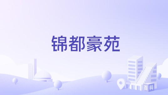 锦都豪苑（常德市武陵大道的住宅小区）