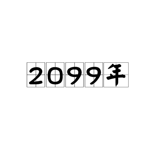 2099年（公历年份，属羊年，春节1月21日）