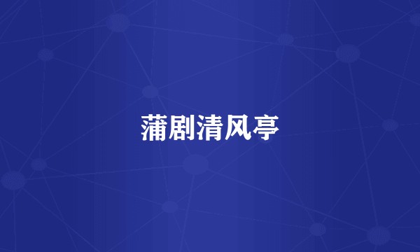 蒲剧清风亭