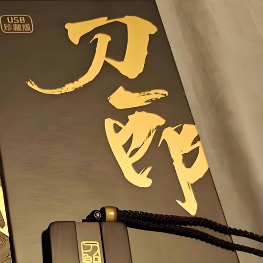 刀郎先生