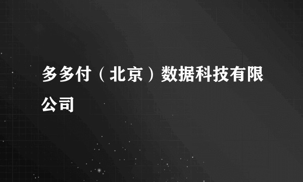 多多付（北京）数据科技有限公司