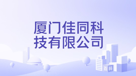 厦门佳同科技有限公司