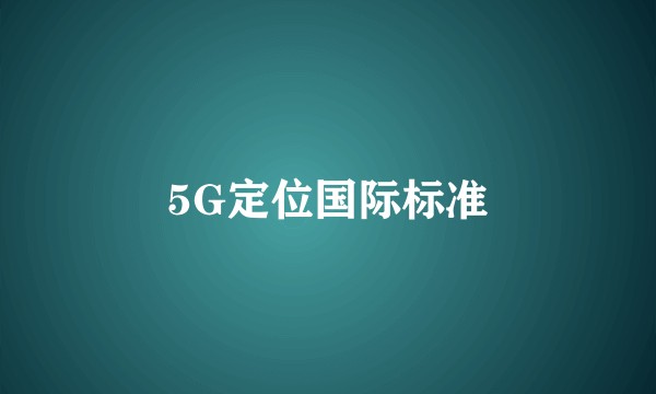 5G定位国际标准