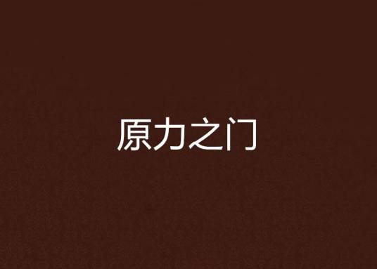 原力之门